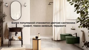 Тренды в интерьере ванной комнаты 2026