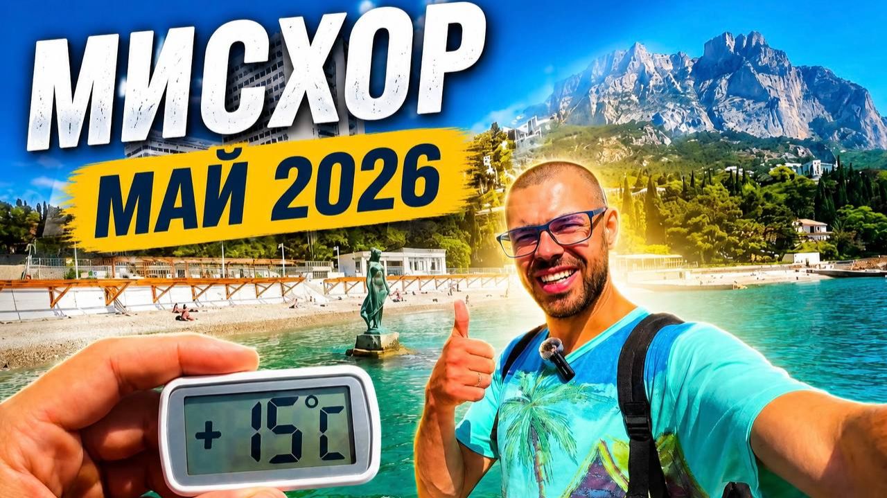 Крым 2026: Реконструкция Мисхорского парка, цены и реальная обстановка на пляжах Ай-Петри и Русалка