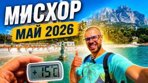 Крым 2026: Реконструкция Мисхорского парка, цены и реальная обстановка на пляжах Ай-Петри и Русалка