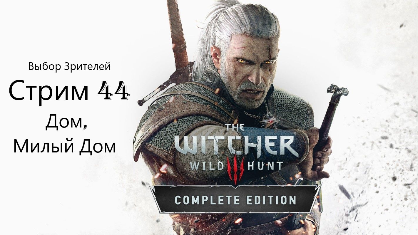 Выбор Зрителей - The Witcher 3: Wild Hunt - Стрим 44. Дом, милый дом!