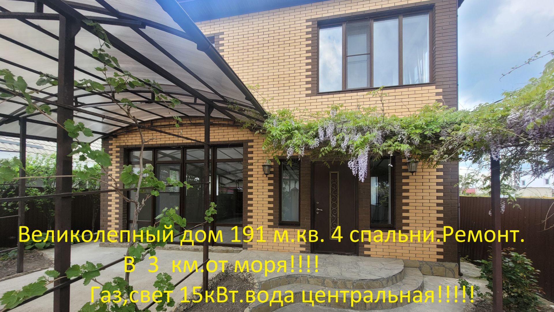 Великолепный дом 191м.кв. В 3 км от моря!!! Все коммуникации центральные!!!