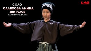 LAB CHAMP NEW LEVEL 11.04.2026  |Детский танец | соло | baby|Амина Саляхова|3rd  place