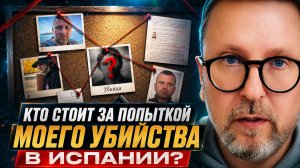 АНАТОЛИЙ ШАРИЙ: Кто стоит за попыткой моего убийства в Испании