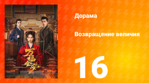 Возвращение величия 16 серия