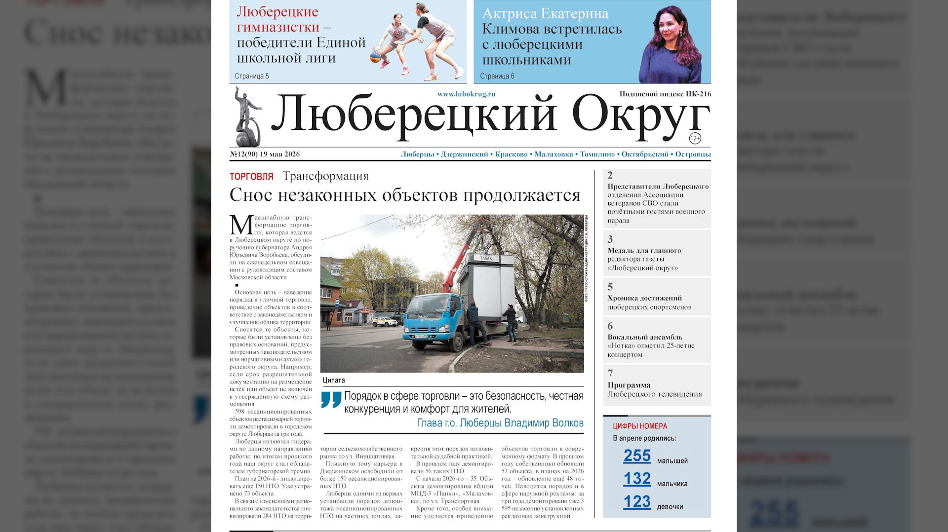 Вышел в свет новый номер газеты «Люберецкий округ»