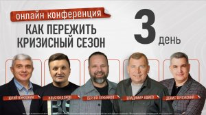 Онлайн конференция «Как пережить кризисный сезон» - 3 день / 20.05.26
