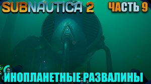 Subnautica 2 - Новые ресурсы и модули - где найти Атакамит - выживание - Часть 9