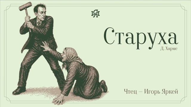 Аудио-классика: Д. Хармс - Старуха