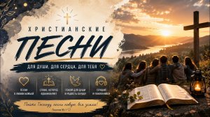 ХРИСТИАНСКИЕ ПЕСНИ О БОГЕ 💒 Лучшие Духовные Песни Для Молитвы И Душевного Мира