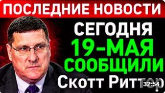 СКОТТ РИТТЕР_С утра началось, 5 - минут назад срочно