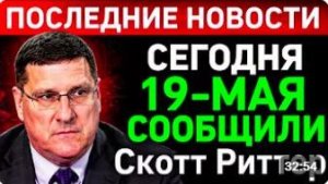 СКОТТ РИТТЕР_С утра началось, 5 - минут назад срочно