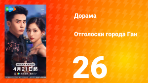 Отголоски города Ган 26 серия