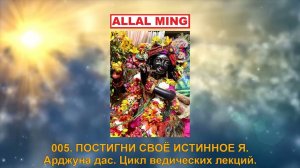 005. ПОСТИГНИ СВОЁ ИСТИННОЕ Я. Арджуна дас. Цикл ведических лекций.