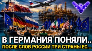 Германия Попросила Обсудить Это С Россией…Европа Снова Заговорила О