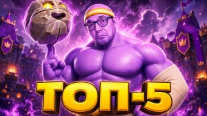 ЛУЧШИЕ КОЛОДЫ С ГЕРОЕМ ВЫШИБАЛОЙ В CLASH ROYALE!
