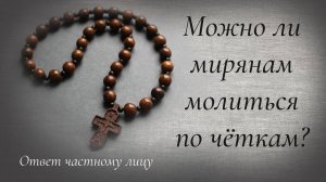 Можно ли мирянам молиться по чёткам?