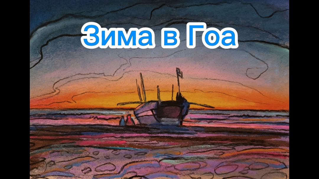 зима в Гоа