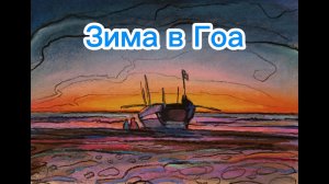 зима в Гоа