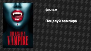 Поцелуй вампира (фильм, 2025)
