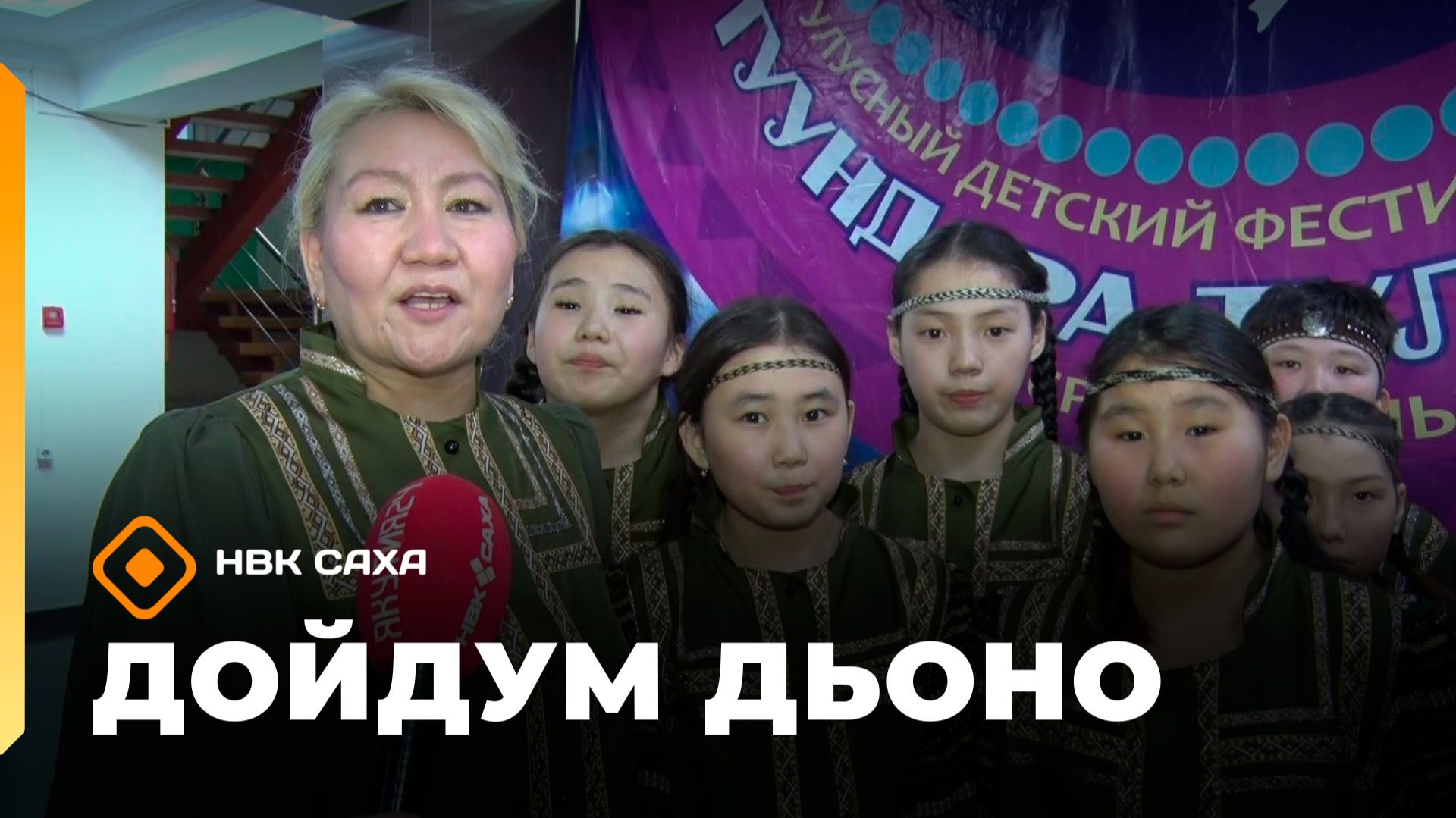 «Дойдум дьоно»  (19.05.26)