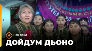 «Дойдум дьоно»  (19.05.26)