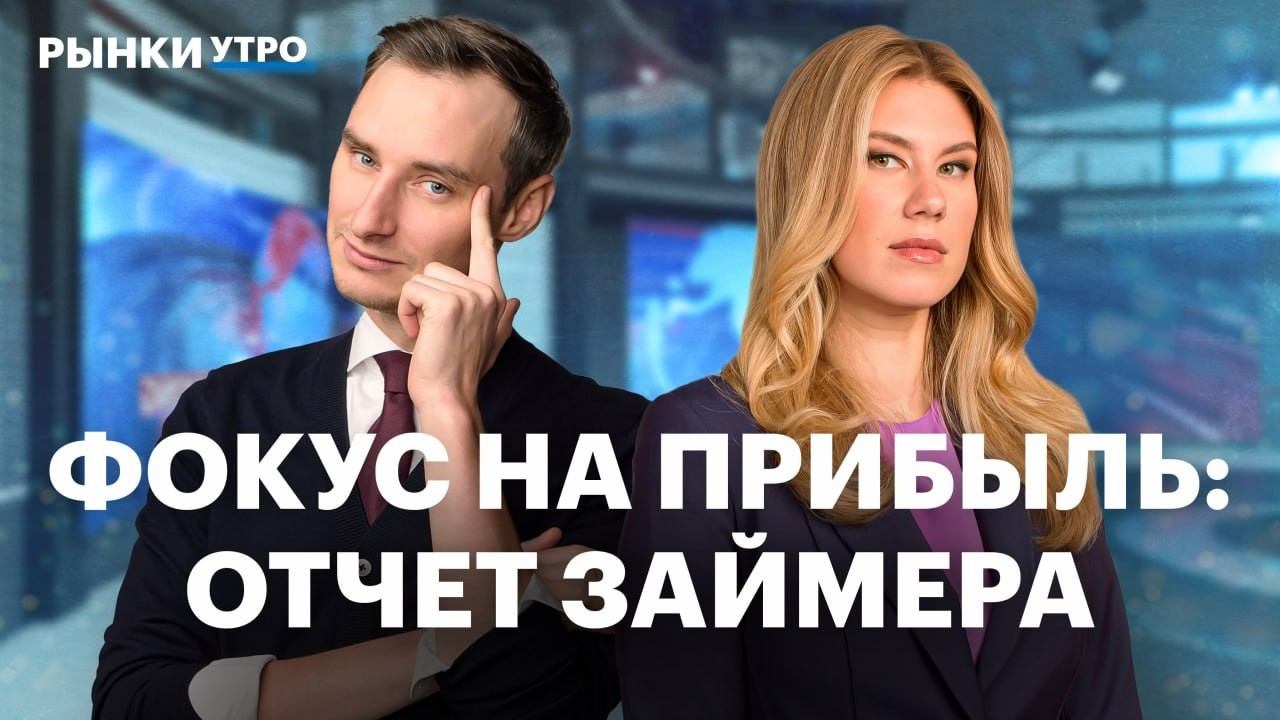 Займер готов делиться, акции ВТБ и Т-Технологий, начало дивидендного сезона