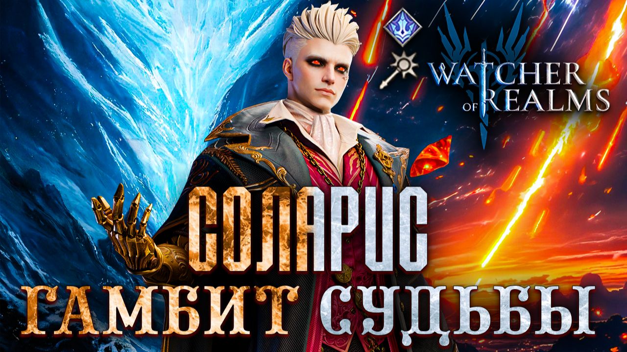 ❄️СОЛАРИС — ГАМБИТ СУДЬБЫ🔥 | Ледяной смерч + Метеоритный дождь | ДД С ФИЗ И МАГ УРОНОМ | WoR