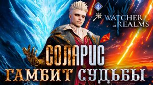 ❄️СОЛАРИС — ГАМБИТ СУДЬБЫ🔥 | Ледяной смерч + Метеоритный дождь | ДД С ФИЗ И МАГ УРОНОМ | WoR