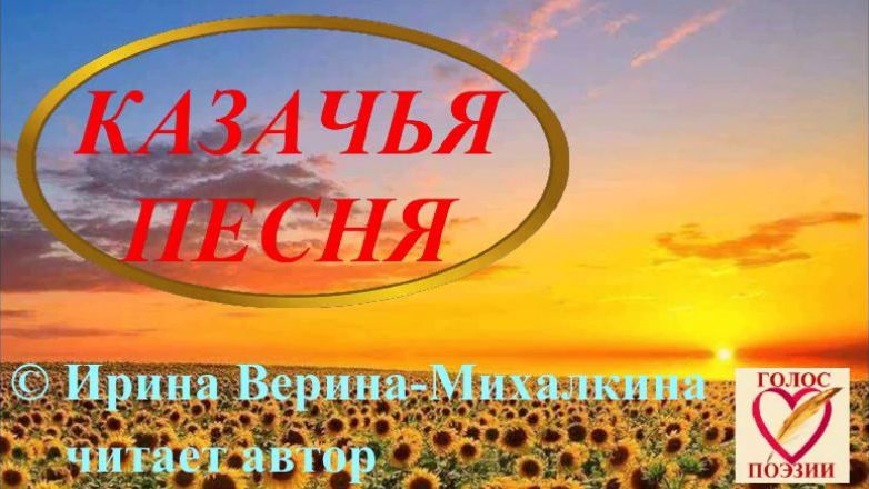 Ирина Верина-Михалкина – «Казачья песня», читает автор