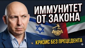 Визит в ОАЭ дипломатическая катастрофа. Закон тройная защита политиков от суда