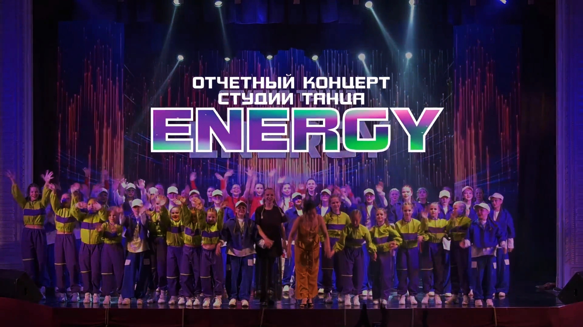 10 лет назад Проморолик концерта Студии танца «Energy» (энергия)