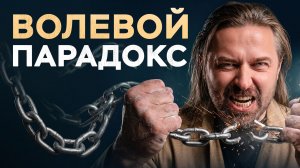 Парадокс ВОЛИ. Пошаговый план, как прокачать свою силу воли. Ключ к мужской психике