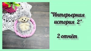 🌺«Интерьерная история 2»🌺 2 отчёт 🌺