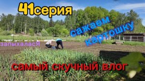 41серия/ самый скучный влог/ сажаем картошку с папой/ 18.05.26