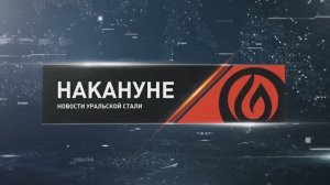 Накануне 15 05 26 Новотроицк