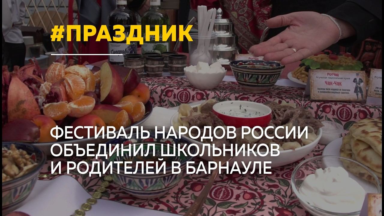 В барнаульской школе прошел фестиваль национальностей 