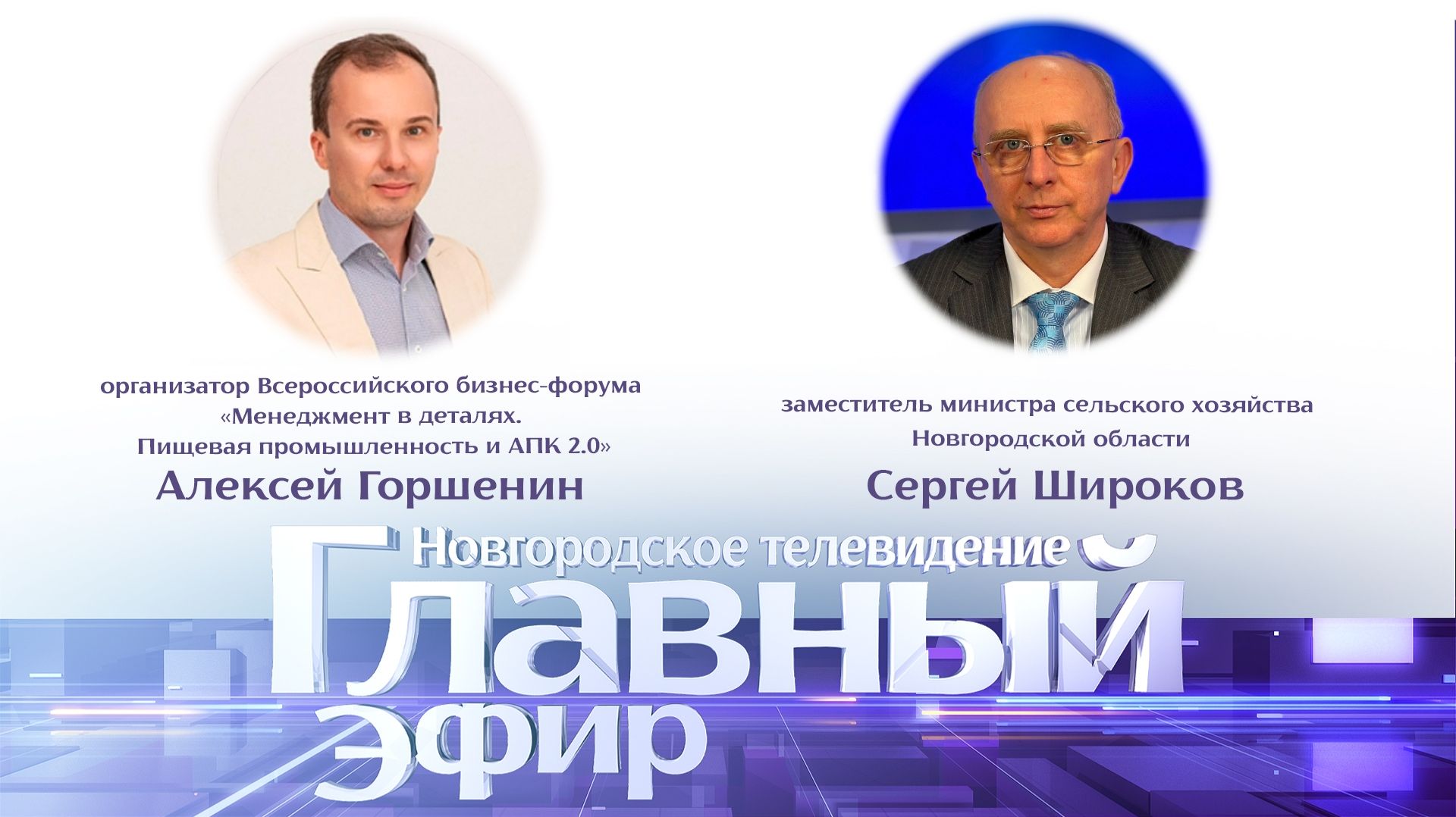 Сергей Широков и Алексей Горшенин в «Главном эфире»