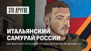 Итальянец воевал за Россию! Мать героя: сын выбрал честь вместо комфорта Запада. ЭТО ДРУГОЕ