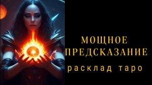 ❗МОЩНОЕ ПРЕДСКАЗАНИЕ❗ЧТО ЖДЕТ В БУДУЩЕМ❗#раскладнабудущее #картытаро #гаданиеонлайн