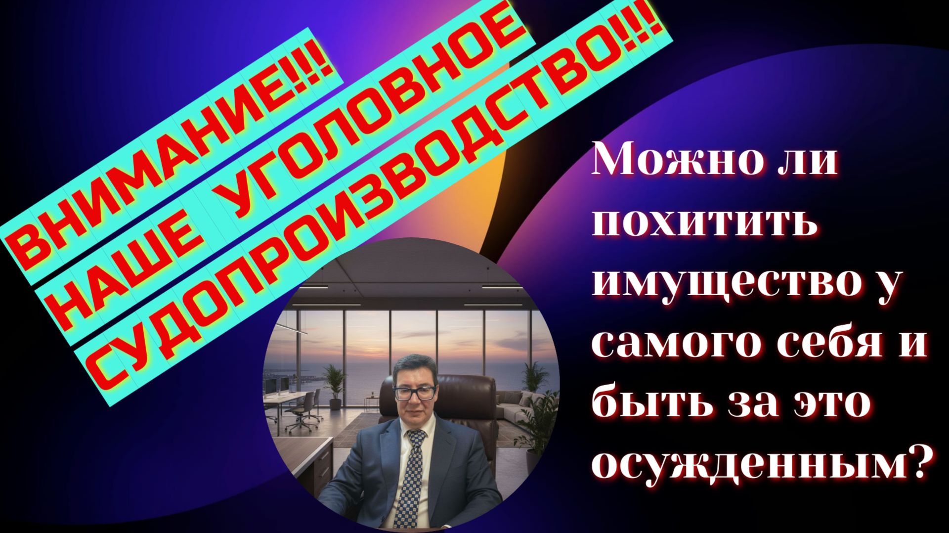 Можно ли похитить имущество у самого себя и получить за это обвинительный приговор