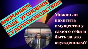 Можно ли похитить имущество у самого себя и получить за это обвинительный приговор