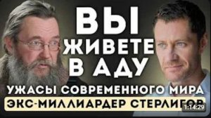 Вы живете НЕ так — ПРАВДА, которую от вас скрывают   Герман Стерлигов