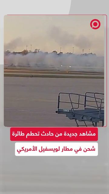 لسلطات الأمريكية تنشر مشاهد جديدة من الحادث الذي وقع العام الماضي بسبب انفجار محرك طائرة