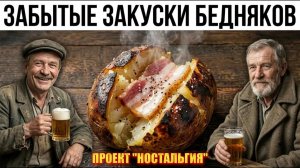 25 ДЕШËВЫХ СОВЕТСКИХ ЗАКУСОК К ПИВУ, КОТОРЫЕ ИСЧЕЗЛИ !