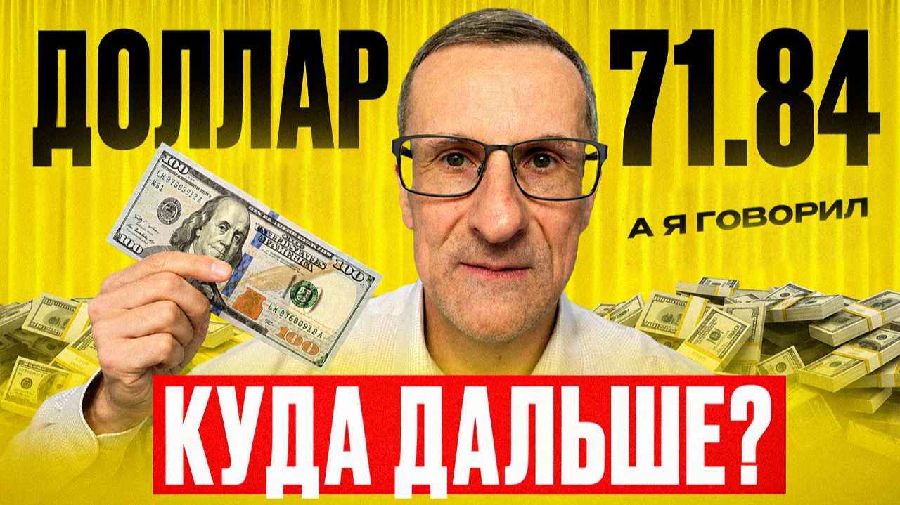 НОВЫЙ прогноз по курсу ДОЛЛАРА. Куда дальше?