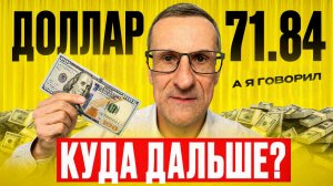 НОВЫЙ прогноз по курсу ДОЛЛАРА. Куда дальше?