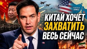 Марко Рубио предупреждает Китай готовит план по захвату мирового господства