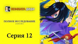 Полное исследование / Zenshuu - 12 серия [КОМНАТА ДИДИ]