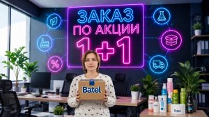 Заказ Батэль по акции 1+1 #маринамаркова #батэль #тиандэ #эйвон #фаберлик