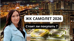 ЖК САМОЛЕТ КРАСНОДАР 2026: Честный обзор | Скрытые минусы | Как купить без денег
